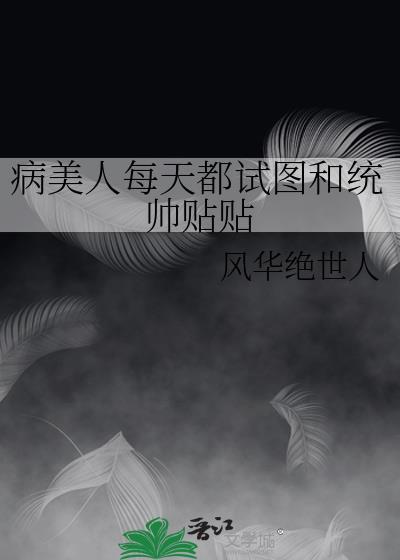 病美人婻书