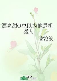漂亮甜o总以为他是机器人资源