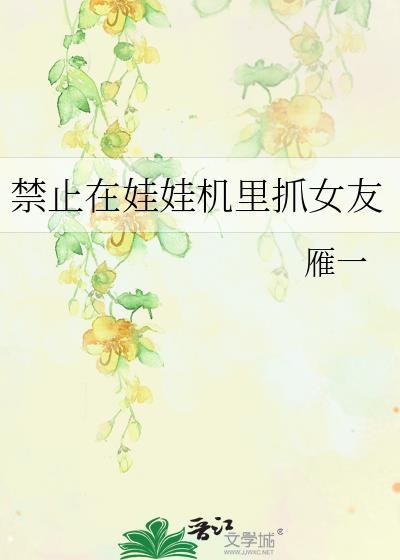 可以在娃娃机里掏娃娃吗