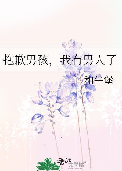 我有男人了免费阅读