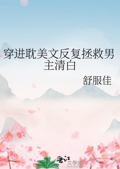穿书进原耽拯救虐文受