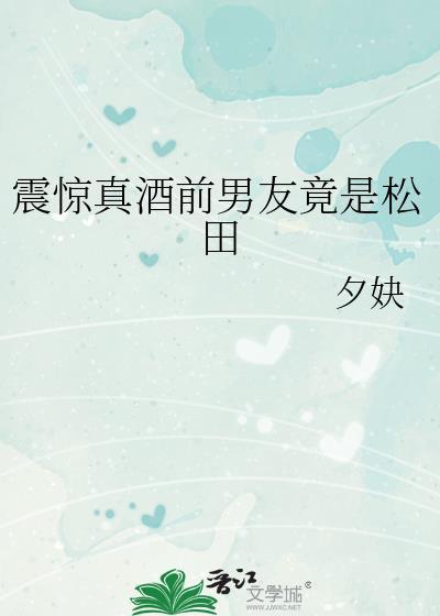 真酒松田和玩家相爱相杀的详细解读