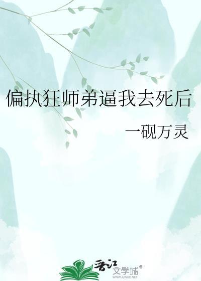 偏执师弟总想得到我