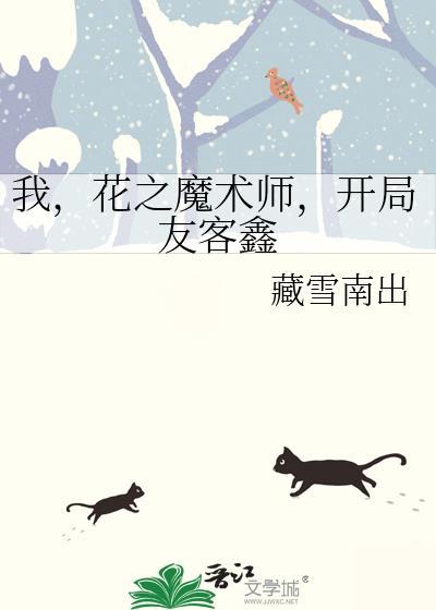 花之魔术师梅莉酱