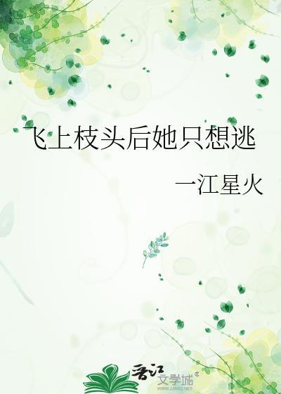 飞上枝头后她只想逃作者