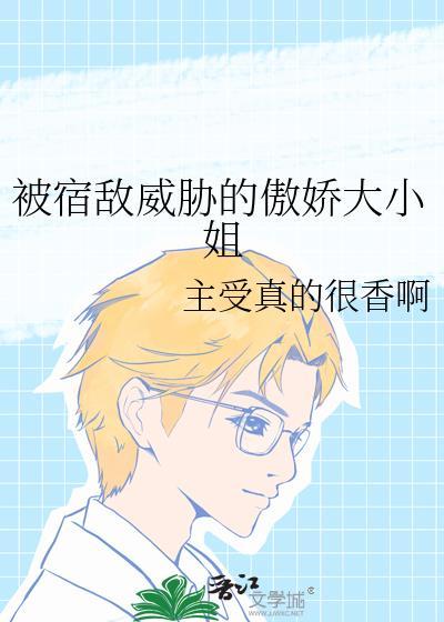 被宿敌威胁的傲娇大小姐漫画
