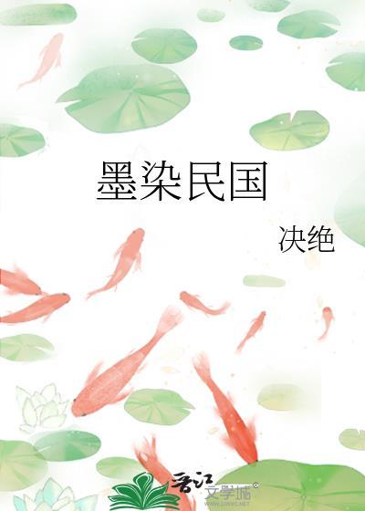 墨染民国番外之未来