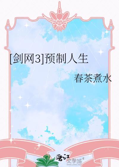 剑网3制作人