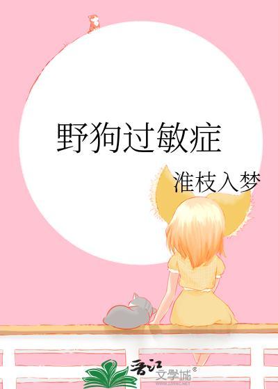 对狗过敏能治好吗