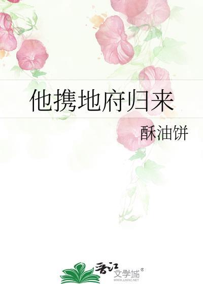 他携地府归来by酥油饼txt