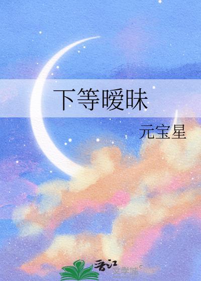下等暧昧by元宝星TXT