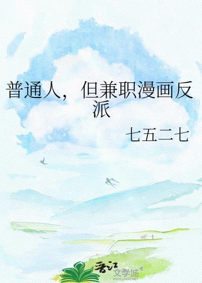 但兼职漫画反派TXT