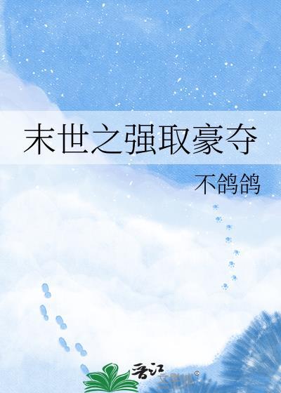 强取豪夺末世文