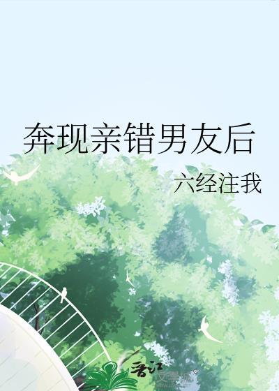 奔现亲错男友后txt百度资源