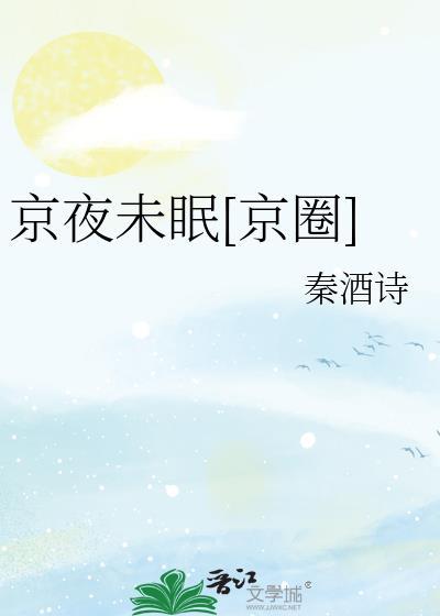 京夜吴人入眠