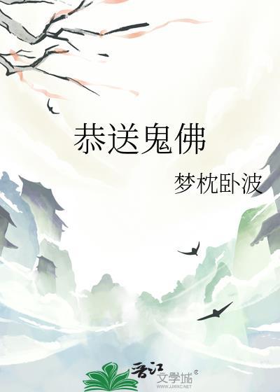 送神鬼的咒语