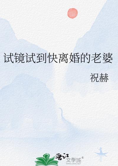 试镜试到快离婚的老婆笔趣阁