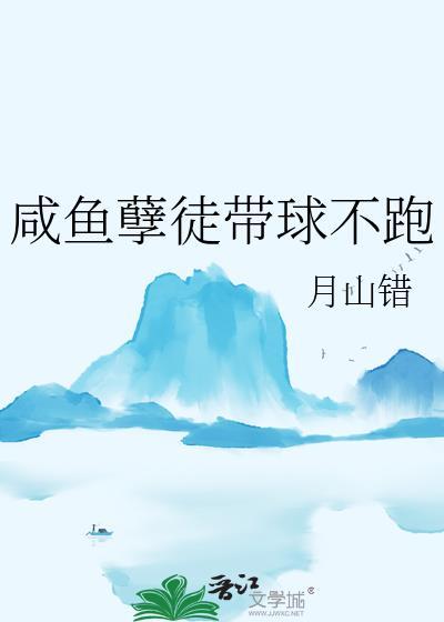 闲鱼孽徒带球不跑