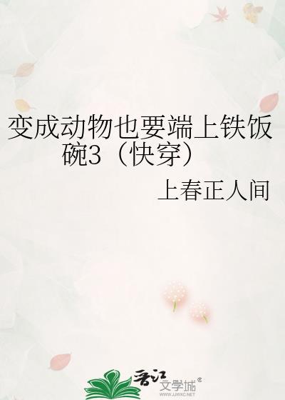 变成动物后也有铁饭碗2