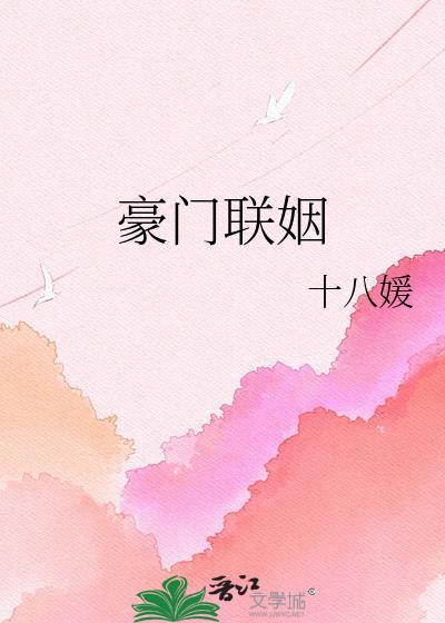 晋江豪门联姻