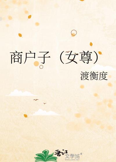 商户子by渡衡度番外