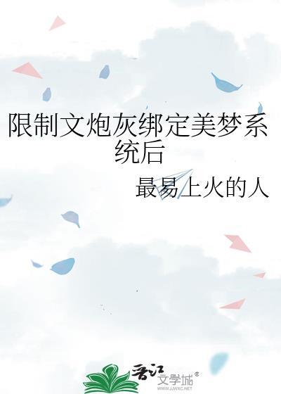 限制文炮灰觉醒以后无弹窗顶点