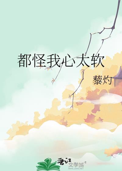 都怪我心太软虞汀沈珩扬