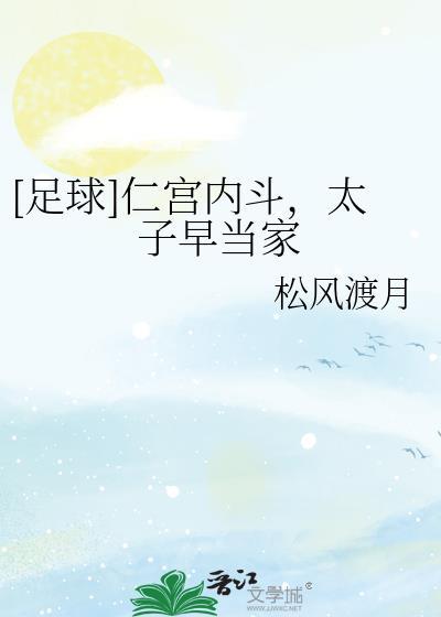 仁宫太子也是流浪小狮晋江文学城