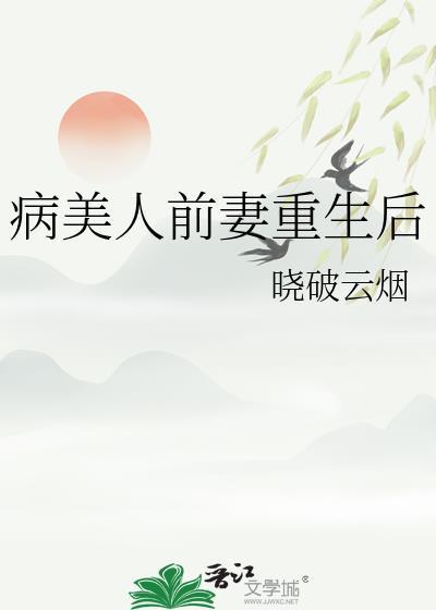 病美人重生后想开了晋江文学城