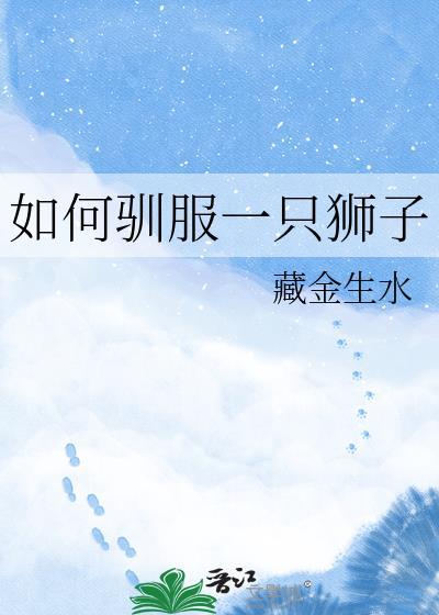 如何驯服一只狮子by藏金
