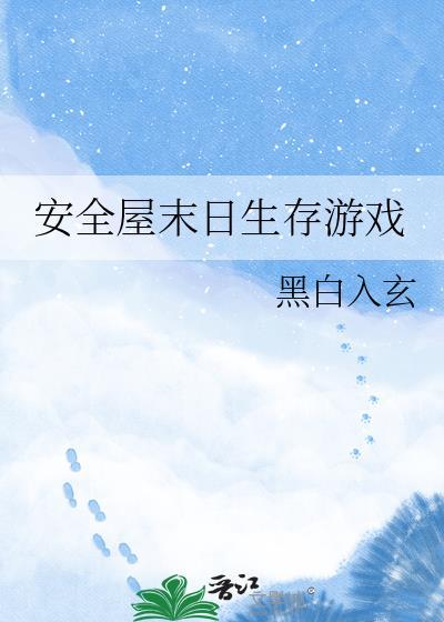 末日生存安全屋.txt