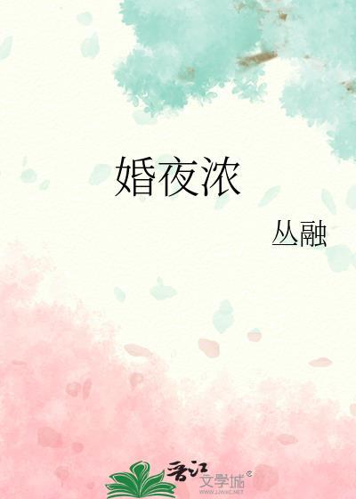 京夜婚浓完整版