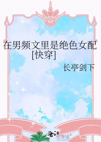 在男频文里当大女主