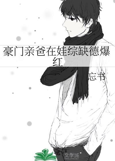 豪门亲爸在娃综缺德爆红免费