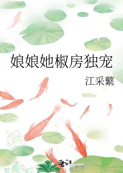 娘娘她独得帝心免费阅读