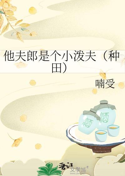 小夫郎他命好