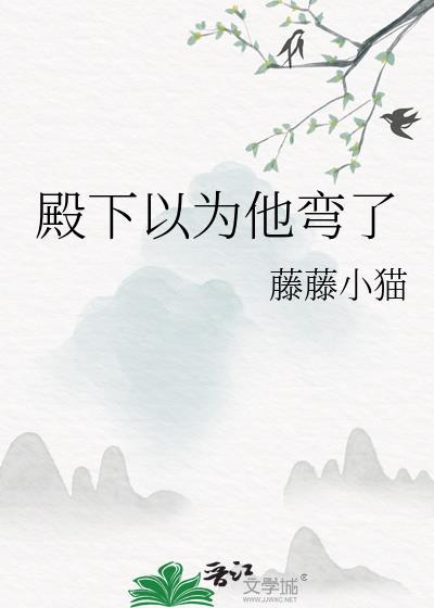 殿下以为他弯了百度