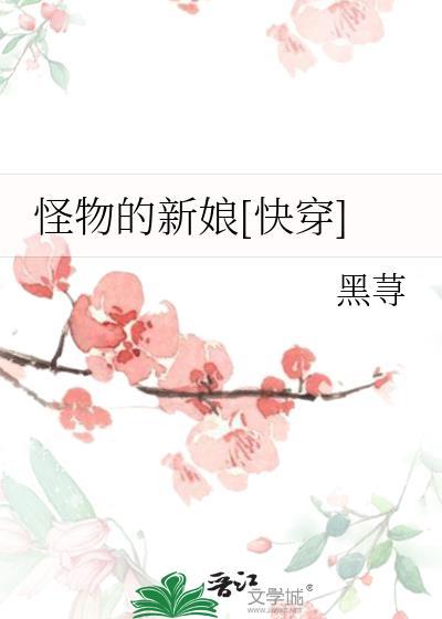 怪物的新娘2话