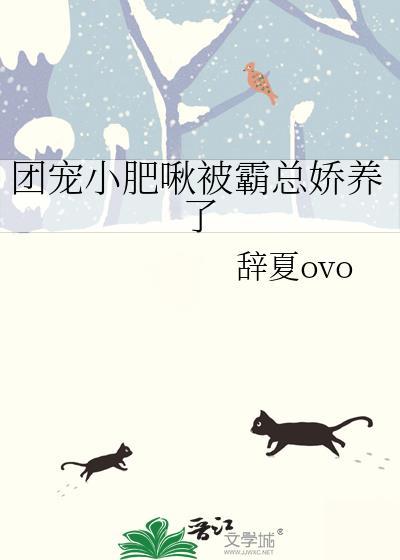 团宠小肥啾被霸总娇养了TXT