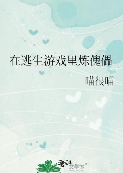 在逃生游戏里炼傀儡百度