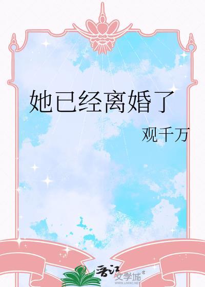 她已经离婚了全文免费阅读