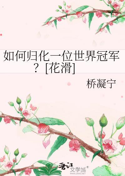 花样滑冰归化女单