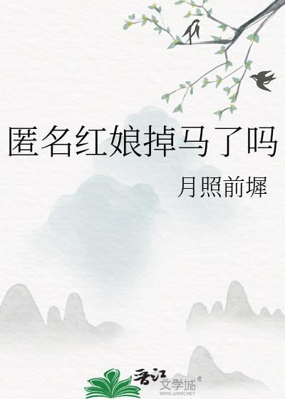匿名红娘掉马了吗by月照前墀 笔趣阁