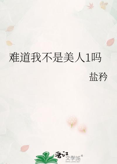 难道我不是美人1吗盐矜