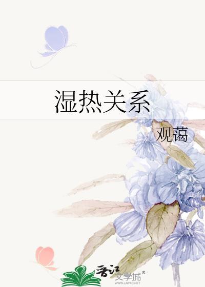 湿热关系观葛全文免费阅读