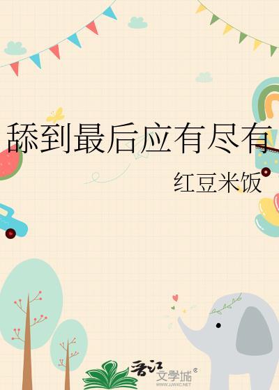 为什么说舔到最后一无所有