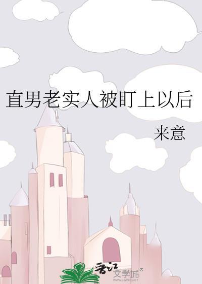 直男老实人被盯上以后来意