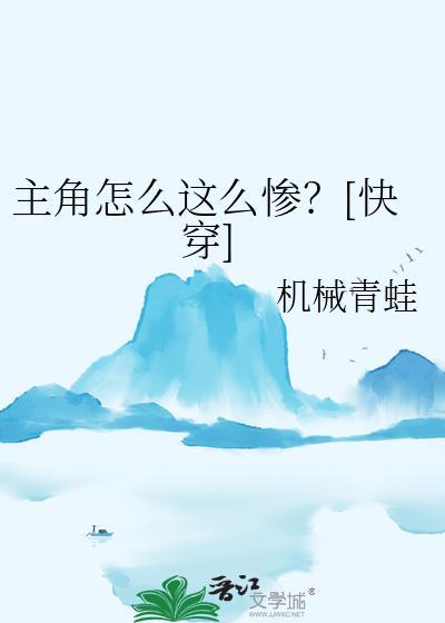 主角怎么这么惨快穿机械青蛙txt