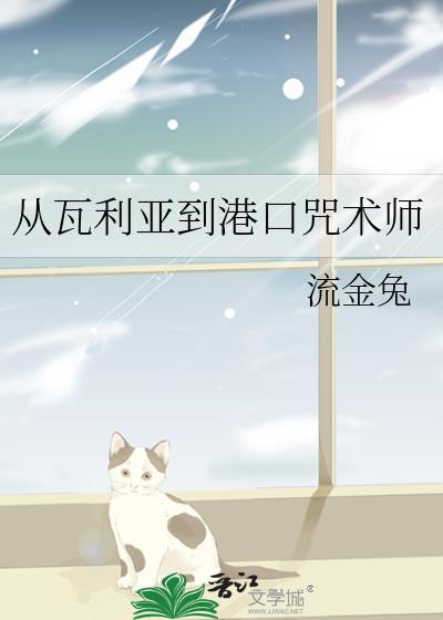 瓦利亚港口咒术师TXT