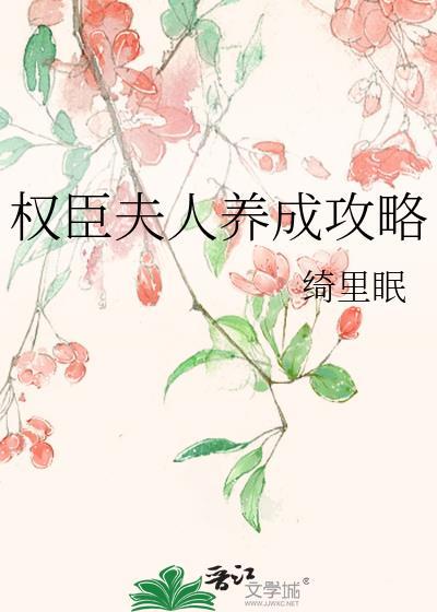 权臣夫人养成攻略免费阅读